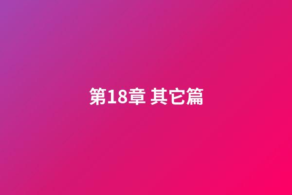 第18章 其它篇